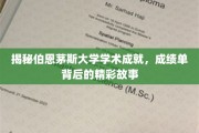 伯恩茅斯大学荣耀瞬间，揭秘学术辉煌背后的真实轨迹