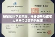 探寻荣耀学府，路易斯维尔大学学位证背后的传奇旅程