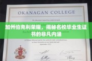 加州辉煌见证，伯克利毕业生证书背后的秘密宝藏