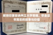 探寻印第安纳州立大学证书背后的传奇，荣耀背后，价值何在？