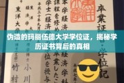伪造学位证风波，玛丽伍德大学学历认证之谜揭开？