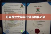 解码丹麦西兰大学，探索学历证书背后的故事