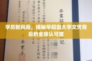 全球视野下的早稻田文凭，学历新风尚的魅力解析