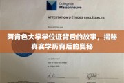 探寻阿肯色大学学位证的传奇历程，揭开学历背后的神秘面纱
