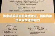 欧洲明珠学府的卓越通行证，探秘海德堡大学文凭的非凡价值