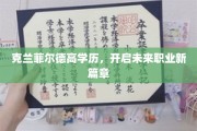 克兰菲尔德硕士荣耀，引领职业生涯新里程
