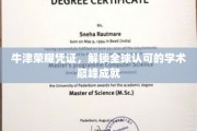 牛津荣耀凭证，解锁全球认可的学术巅峰成就
