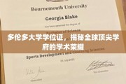解锁多伦多大学学位证，探寻世界级学术殿堂的荣耀密码