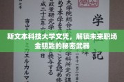 斯文本大学文凭，职场精英的神秘通行证