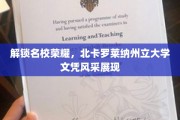 名校光环下的荣耀见证，一探北卡罗莱纳州立大学文凭魅力