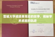 探寻雪城大学成绩单背后的传奇，学术卓越的奥秘之旅