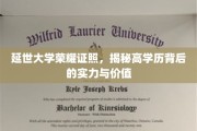 解码延世高学历，实力与价值的双重荣耀展现