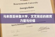 揭开马来西亚林登大学，文凭背后的教育品质与深远价值