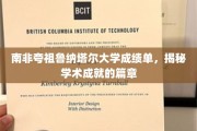 探寻南非夸祖鲁纳塔尔大学背后的学术辉煌，成绩单中的智慧足迹