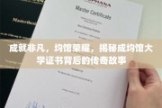 成就非凡，均馆荣耀，揭秘成均馆大学证书背后的传奇故事