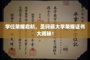 圣玛丽荣耀殿堂，一探究竟的学位证书揭秘之旅