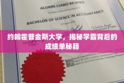 约翰霍普金斯学霸养成记，揭秘学霸成绩单背后的独家秘籍