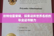 揭开坎特伯雷荣耀，探寻全球名校毕业证书的非凡魅力