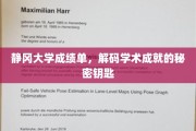 解锁静冈大学卓越成就，成绩单背后的学术密码