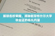 探寻新罕布什尔大学文凭背后的辉煌故事