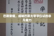 探寻巴斯大学学位证的独特风采，荣耀背后的非凡奥秘