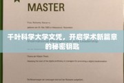 解锁千叶科学大学文凭，开启无限学术梦想之门