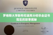 解码罗格斯大学新布伦瑞克分校毕业证书，隐藏的荣耀背后