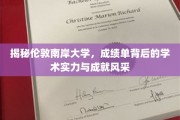 伦敦南岸大学，揭秘学术实力与辉煌成就的神秘面纱