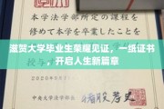 滋贺荣耀，毕业证书背后的未来启航之旅