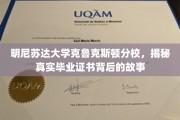 揭开明尼苏达大学克鲁克斯顿分校毕业证书背后的传奇面纱