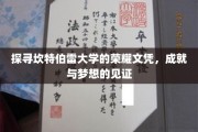 揭开坎特伯雷荣耀文凭的神秘面纱，梦想成就的见证之地