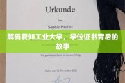 揭开爱知工业大学学位证书的神秘面纱