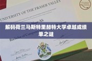 荷兰马斯特里赫特大学，揭秘学霸秘籍背后的辉煌篇章