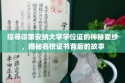 揭开印第安纳大学学位证书的神秘面纱，探寻名校证书背后的传奇故事