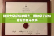 丽泽学子砥砺前行，揭秘成绩单背后的奋斗轨迹