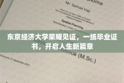 东京经济大学荣耀加冕，毕业证书助力梦想启航