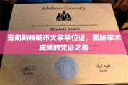 解码学术荣耀，曼彻斯特城市大学学位证的非凡之旅