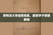 斯特灵荣耀时刻，学子成就档案全景解锁