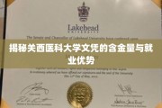 关西医科大学文凭，价值解析与职场胜算揭秘