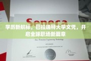 巴拉瑞特大学学历，引领国际职场新航向