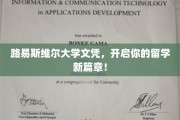留学新起点，路易斯维尔大学文凭，助你开启全球梦想之旅！