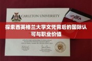 解码西英格兰大学文凭，国际通行证与职场增值秘钥