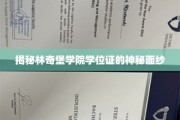 探寻林奇堡学院学位证的非凡奥秘