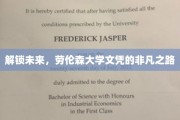 开启梦想新篇章，劳伦森大学文凭，你的非凡求学之旅