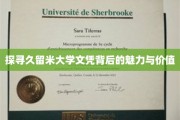 揭秘久留米大学文凭，非凡魅力与深远价值解析