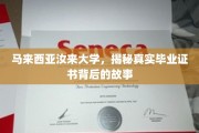 马来西亚汝来大学，探索毕业证书背后的神秘面纱