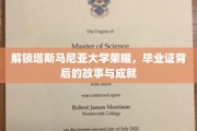 探寻塔大荣耀，毕业证书背后的辉煌历程与卓越成就