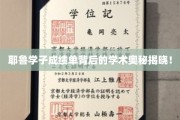 耶鲁精英学子的成绩单解码，揭秘学术成功的秘诀之路