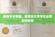 探寻里贾纳大学学位证背后的荣耀篇章