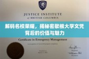 探索歇根大学学位的非凡价值，揭秘教育殿堂的璀璨光环